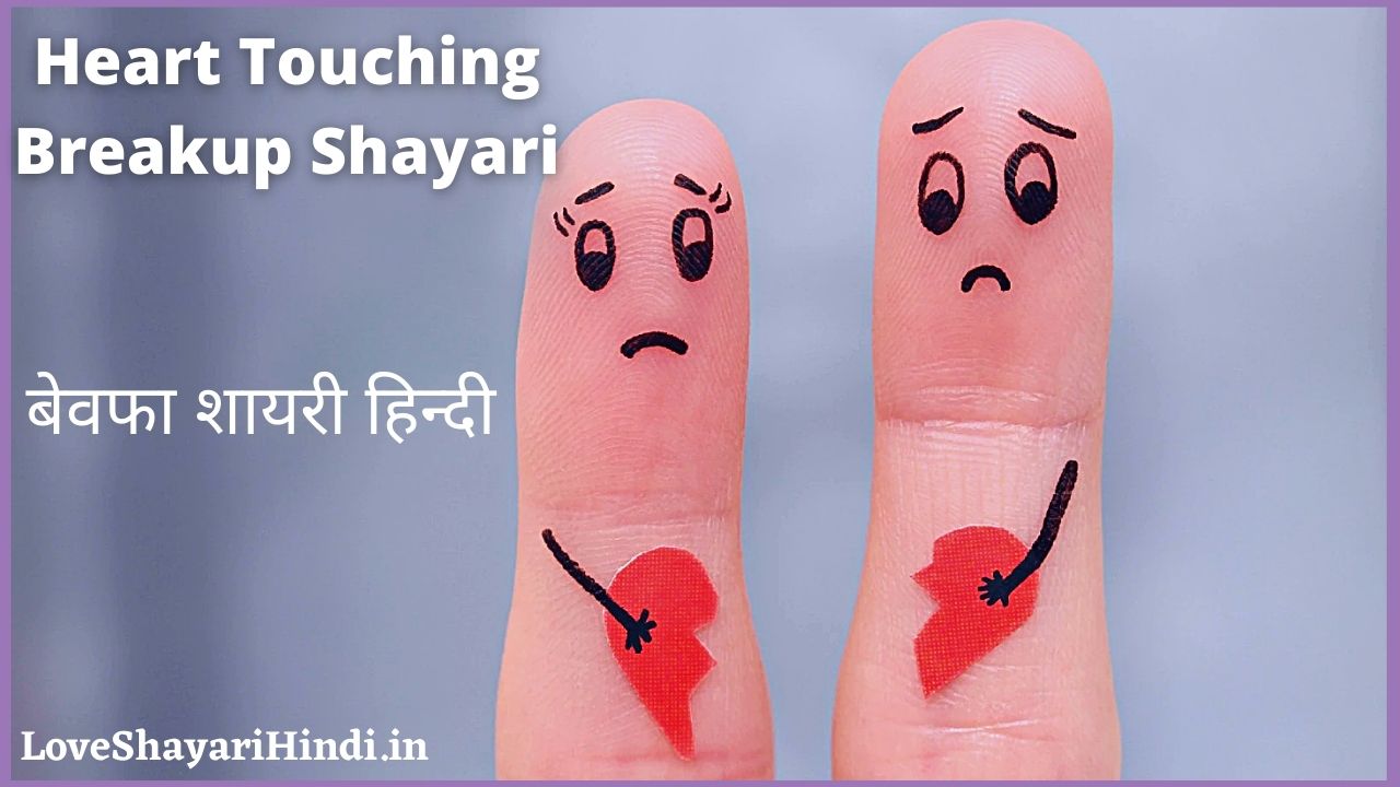 Heart Touching Breakup Shayari
