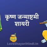 Janmashtami Shayari In Hindi